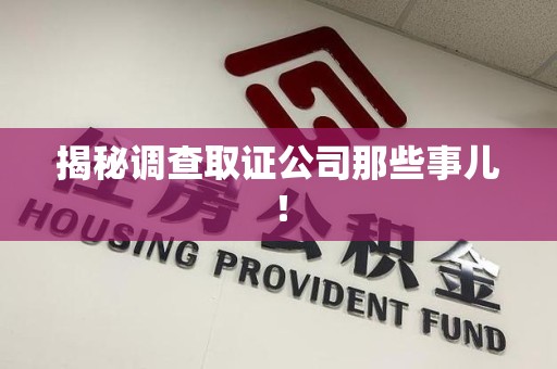鹰潭揭秘调查取证公司那些事儿！