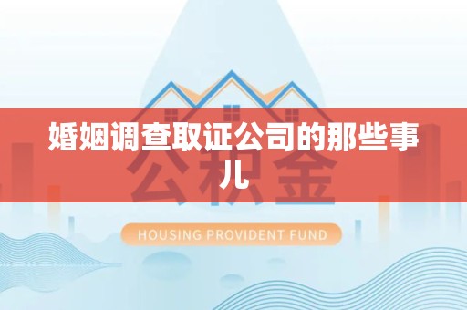 鹰潭婚姻调查取证公司的那些事儿