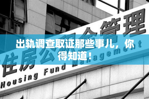 鹰潭出轨调查取证那些事儿，你得知道！