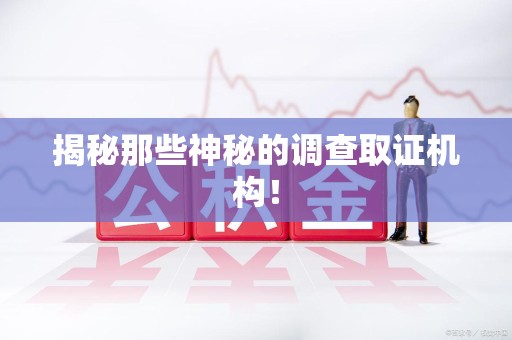 鹰潭揭秘那些神秘的调查取证机构！