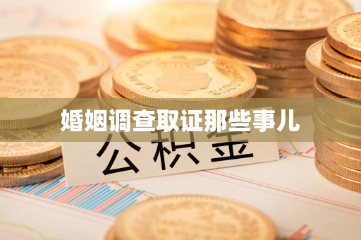 鹰潭婚姻调查取证那些事儿