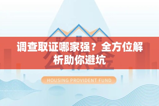 鹰潭调查取证哪家强？全方位解析助你避坑