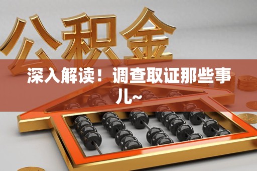 鹰潭深入解读！调查取证那些事儿~