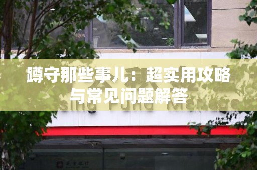 鹰潭蹲守那些事儿：超实用攻略与常见问题解答