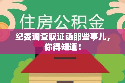 鹰潭纪委调查取证函那些事儿，你得知道！
