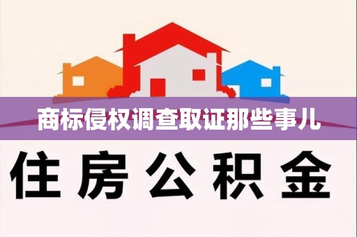 鹰潭商标侵权调查取证那些事儿