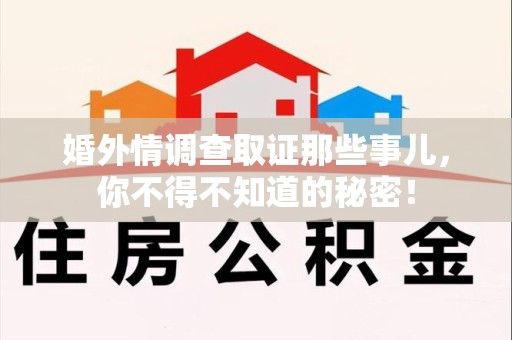 鹰潭婚外情调查取证那些事儿，你不得不知道的秘密！