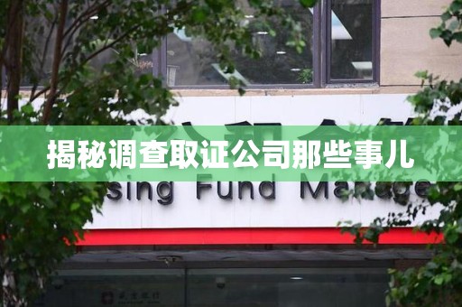 鹰潭揭秘调查取证公司那些事儿