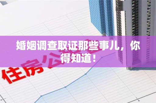 鹰潭婚姻调查取证那些事儿，你得知道！