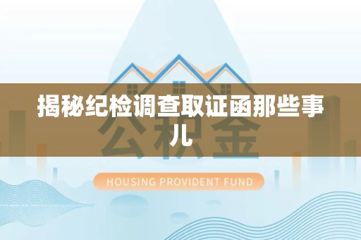 鹰潭揭秘纪检调查取证函那些事儿