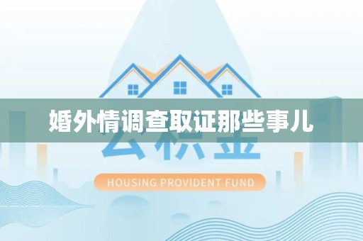 鹰潭婚外情调查取证那些事儿