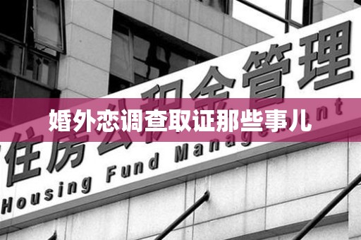 鹰潭婚外恋调查取证那些事儿