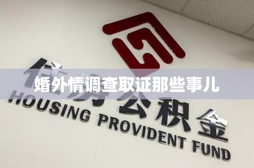 鹰潭婚外情调查取证那些事儿