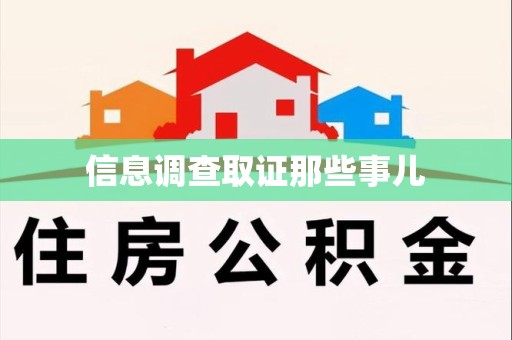 鹰潭信息调查取证那些事儿