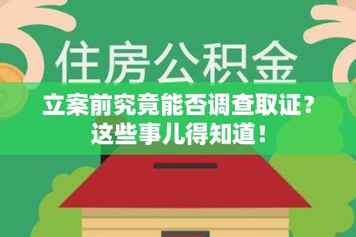 鹰潭立案前究竟能否调查取证？这些事儿得知道！