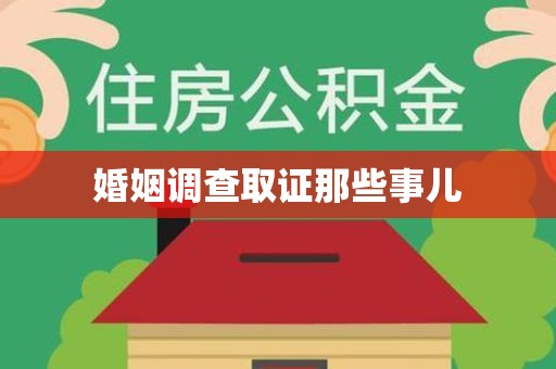 鹰潭婚姻调查取证那些事儿
