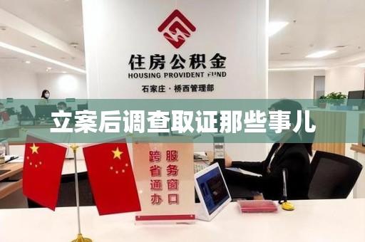 鹰潭立案后调查取证那些事儿