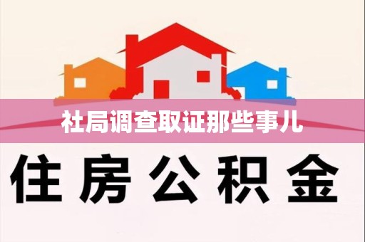 鹰潭社局调查取证那些事儿