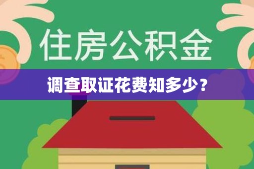 鹰潭调查取证花费知多少？