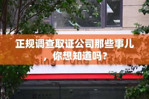 鹰潭正规调查取证公司那些事儿，你想知道吗？
