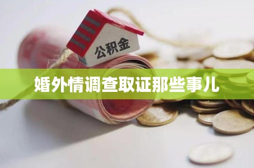 鹰潭婚外情调查取证那些事儿