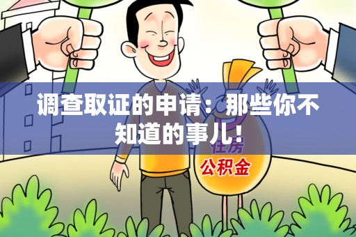 鹰潭调查取证的申请:那些你不知道的事儿! 鹰潭调查取证的申请:那些你不知道的事儿!