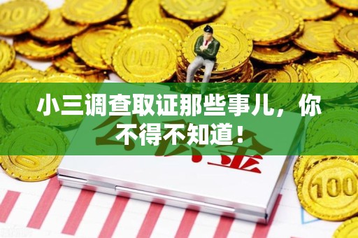 鹰潭小三调查取证那些事儿，你不得不知道！