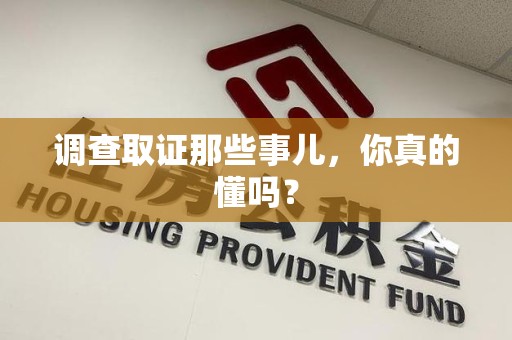 鹰潭调查取证那些事儿，你真的懂吗？