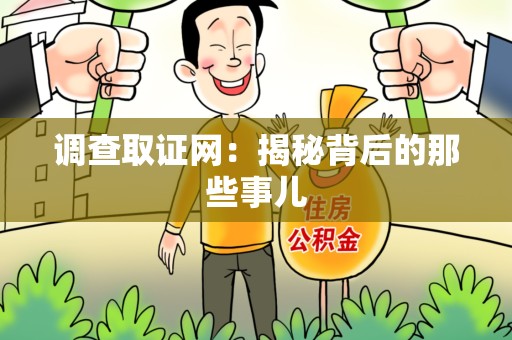 鹰潭调查取证网：揭秘背后的那些事儿