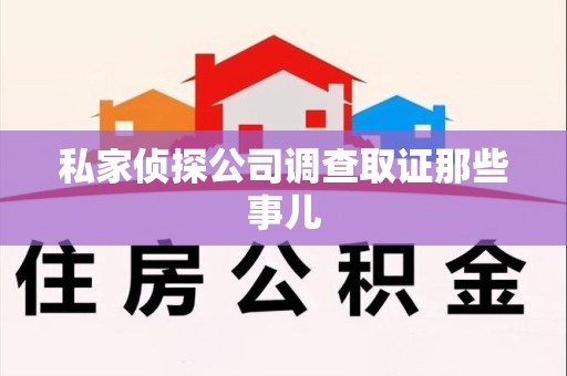 鹰潭私家侦探公司调查取证那些事儿