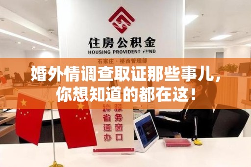 鹰潭婚外情调查取证那些事儿，你想知道的都在这！