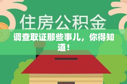 鹰潭调查取证那些事儿，你得知道！