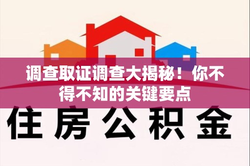 鹰潭调查取证调查大揭秘！你不得不知的关键要点