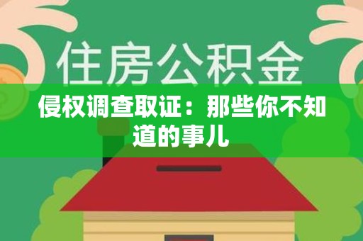 鹰潭侵权调查取证：那些你不知道的事儿