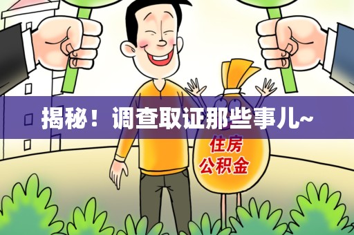 鹰潭揭秘！调查取证那些事儿~