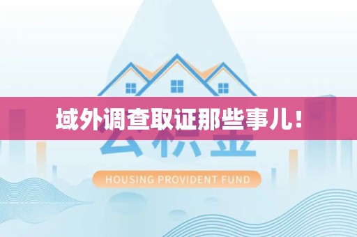 鹰潭域外调查取证那些事儿！