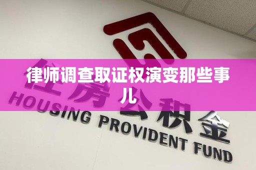 鹰潭律师调查取证权演变那些事儿