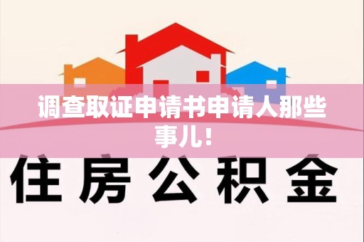鹰潭调查取证申请书申请人那些事儿！