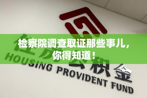 鹰潭检察院调查取证那些事儿，你得知道！