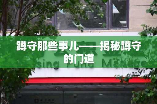 鹰潭蹲守那些事儿——揭秘蹲守的门道