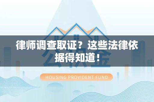 鹰潭律师调查取证？这些法律依据得知道！