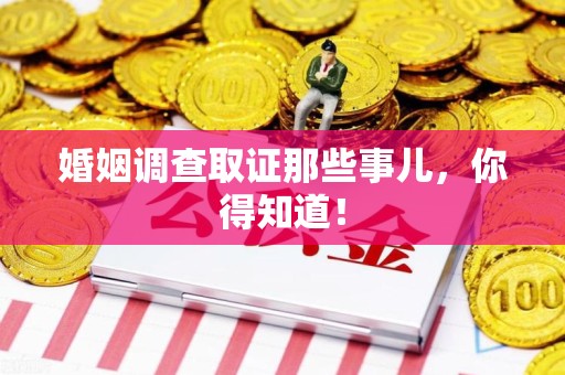 鹰潭婚姻调查取证那些事儿，你得知道！