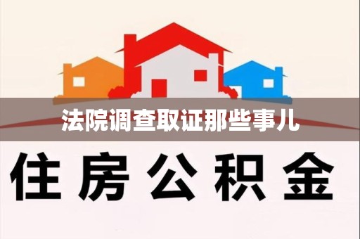 鹰潭法院调查取证那些事儿
