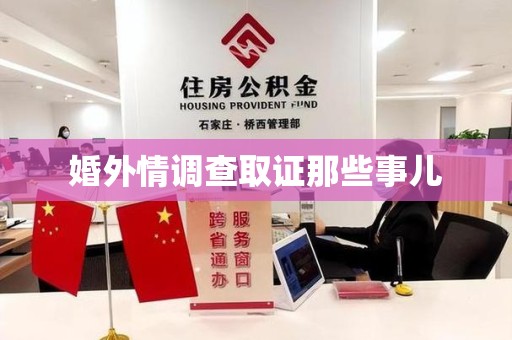 鹰潭婚外情调查取证那些事儿