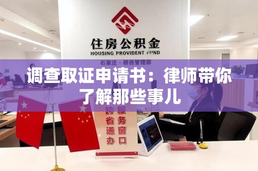 鹰潭调查取证申请书：律师带你了解那些事儿
