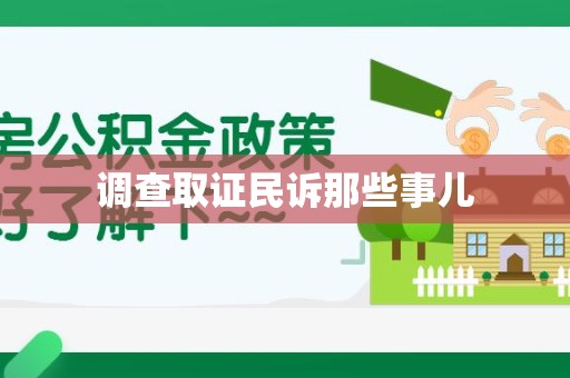 鹰潭调查取证民诉那些事儿