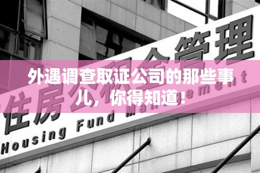 鹰潭外遇调查取证公司的那些事儿，你得知道！
