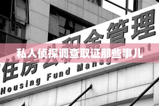 鹰潭私人侦探调查取证那些事儿