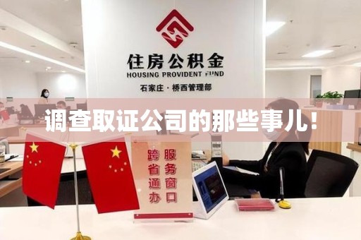 鹰潭调查取证公司的那些事儿！