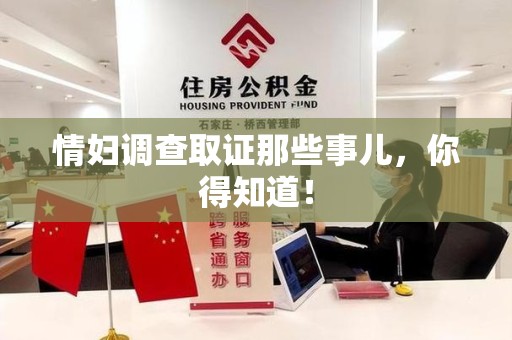 鹰潭情妇调查取证那些事儿，你得知道！